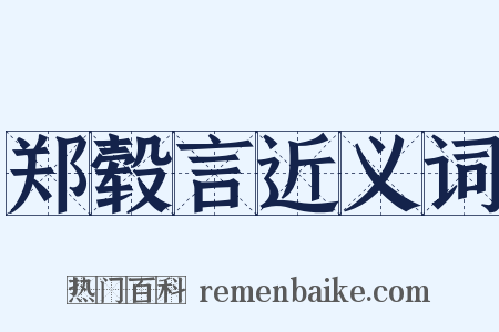 郑毂言近义词是什么意思的图片